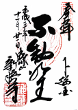 2008-11-21-naritasan-1-shinshoji-fudomyoo